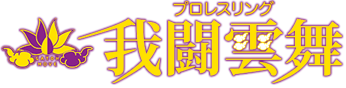 プロレスリング我闘雲舞  / Pro Wrestling Gatoh Move – ChocoPro