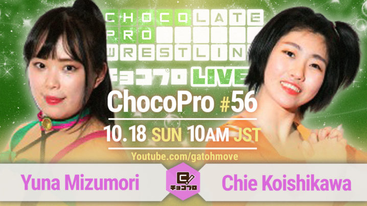 10.18（日）ChocoPro #56は水森vsチエ！さくら＆ルルvsメイ＆帯広！桐原vsチェリー！