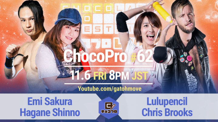11.6（金）ChocoPro #62はさくら＆新納vsルル＆クリス！水森vsメイvsチエ！