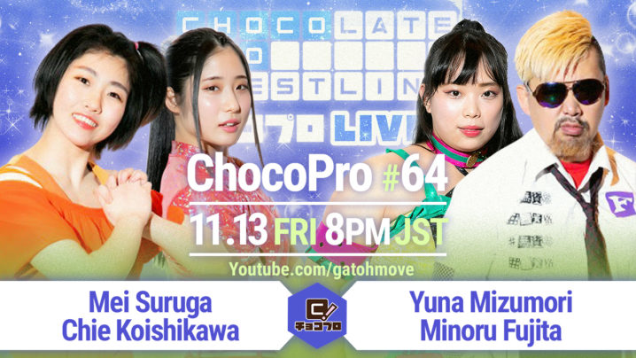 11.13（金）ChocoPro #64はメイ＆チエvs水森＆藤田！咲百合vsアッキvsさくら！
