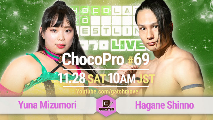 11.28（土）のChocoPro 69は、水森vs新納！さくら＆帯広vsメイ＆チエ！