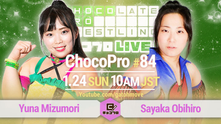1.24（日）ChocoPro84は、水森vs帯広！さくらvs関根！メイ＆アッキvs桐原＆チエ！