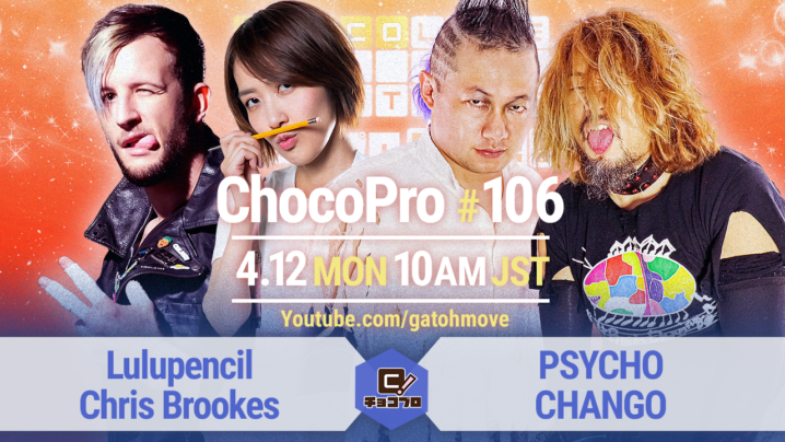 4/12（月）ChocoPro106はルル＆クリスvsPSYCHO＆CHANGO！メイvs林亜佑美！チエvsアッキ！