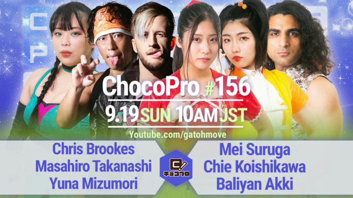 9/19（日）ChocoPro156はワンマッチ興行！メイ＆チエ＆アッキvsクリス＆高梨＆水森！