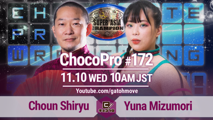 11/10（水）ChocoPro172はスーパーアジア暫定王者選手権！趙雲vs水森！