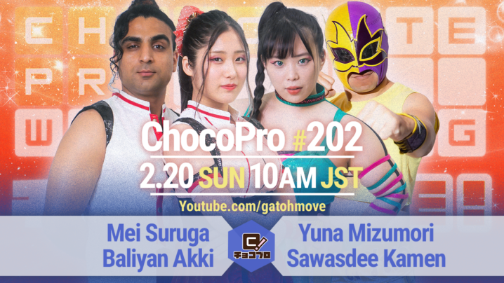 2/20（日）ChocoPro202はメイ＆アッキvs水森＆サワディー！チエ＆帯広vs趙雲＆高梨！