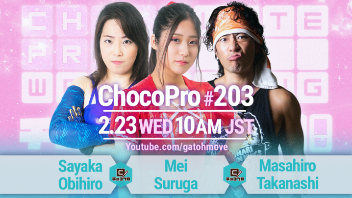 2/23（水・祝）ChocoPro203はメイvs高梨vs帯広！水森＆鈴木心vsチェリー＆サワディー！