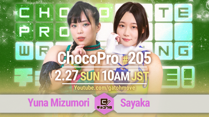 2/27（日）ChocoPro205は水森vs沙也加！メイ＆アッキvsSAKI＆帯広！