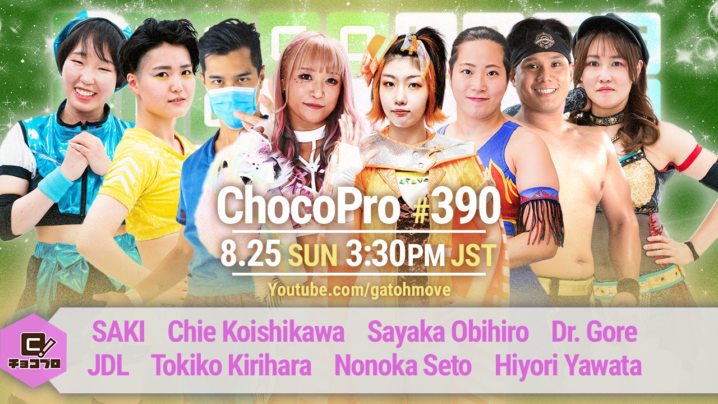 8/25（日）ChocoPro390は後楽園に飛び込め！時間差バトルロイヤル！さくら29周年記念試合、さくら＆高梨vsメイ＆ミヤ！鈴木心エキシビションマッチvs高梨！