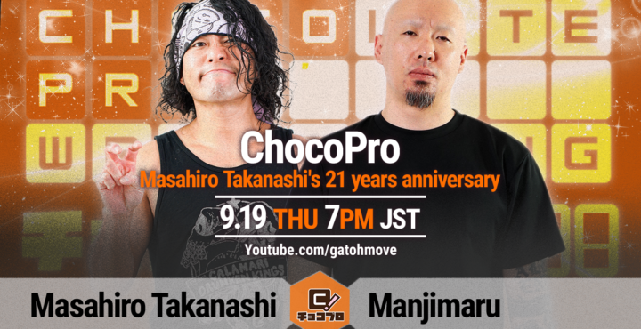 9/19（木）のChocoProは高梨将弘21周年記念大会！高梨vs卍丸！さくら＆クリスvsバラモン兄弟！"brother"YASSHI vs 鈴木心！