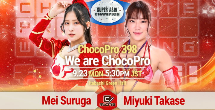 9/23（月・祝）「We are ChocoPro」板橋グリーンホール大会！全カード決定！