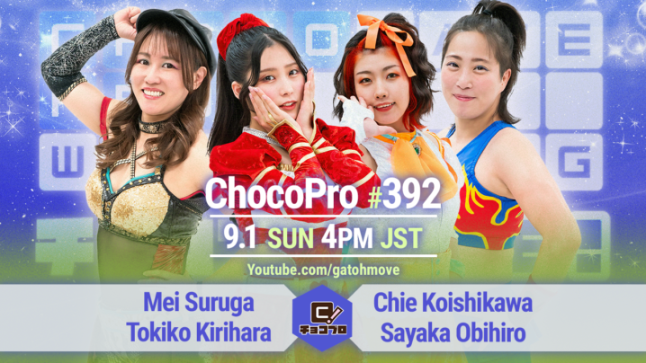 9/1（日）ChocoPro392は、メイ＆桐原vsチエ＆帯広！高梨＆鈴木＆趙雲vsアナルコ＆シーバム＆ドクター！さくらvsカホ！