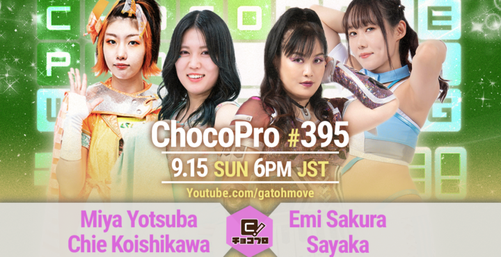 9/15（日）ChocoPro395はミヤ2周年＆鈴木心10周年記念大会！ミヤ＆チエvsさくら＆沙也加！メイvsチャーリー・エバンス！高梨＆ヒヨリvs鈴木＆ノノカ！カホvsさくら！