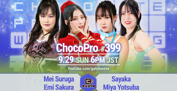 9/29（日）ChocoPro399は、メイ＆さくらvs沙也加＆ミヤ！帯広＆チエ＆ノノカvs高梨＆心＆アントン！さくら＆桐原vsヒヨリ＆カホ！