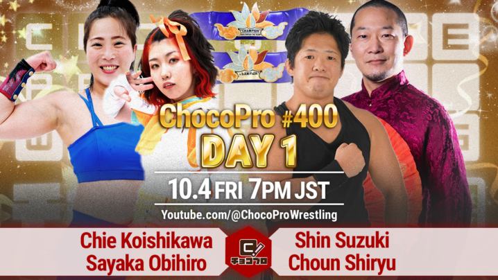 104/（金）はChocoPro400 Day1＆さくらえみ生誕記念大会！　アジアドリームタッグ選手権チエ＆帯広vs心＆趙雲！さくらvsミヤほか全4試合！