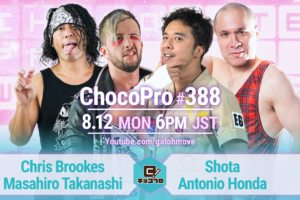 8/12（月）ChocoPro388は、クリス＆高梨vs翔太＆アントン！さくらvs沙也加！メイ＆ヒヨリvsチエ＆帯広！